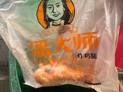 -潘大师炸鸡腿(莱蒙店)