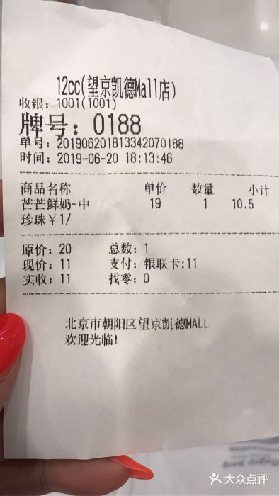 12cc(望京凯德MALL店)账单图片