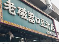 -老磁器口豆汁店(马家堡店)