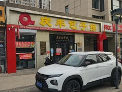 门面-庆丰包子铺(理想城店)
