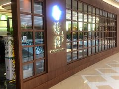 -蝶园·装修中(BFC外滩金融中心店)