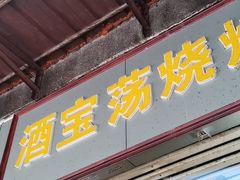 门面-酒宝荡烧烤(长航局江大路住宅小区店)