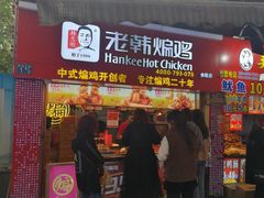 门面-老韩煸鸡·中国炸鸡(水塔美食街店)