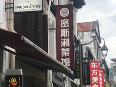 -湘香湖南菜(Chinatown店)