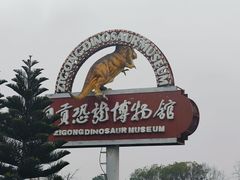 -自贡恐龙博物馆