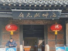 -沈坤状元府景区