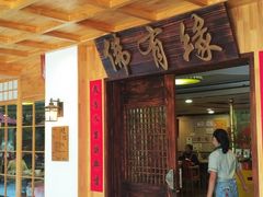 -佛有缘素食馆·荔湾老字号(陈家祠首店)