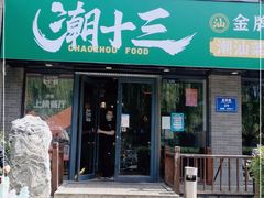 门面-桂大叔·砂锅粥·家传闽粤菜(县西巷店)