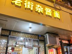 门面-老街杂酱面(东升街店)