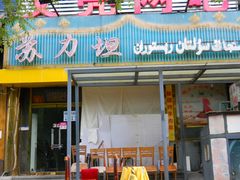 门面-苏力坦新疆特色(东直门店)