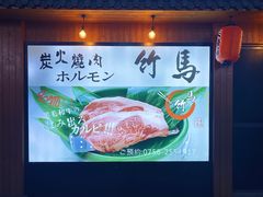 -竹马炭火烤肉(南屏店)