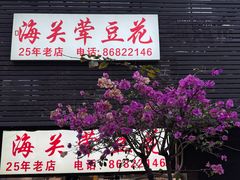 -海关荤豆花(洋河一路店)