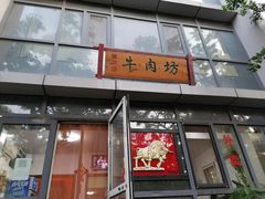 门面-鲁厚源牛肉坊(阳光100店)