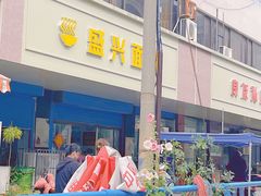 -盛兴面馆(真儒大厦店)