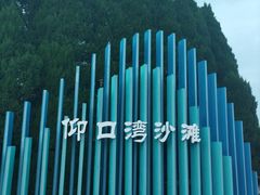 -仰口沙滩