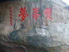 -乌山风景区