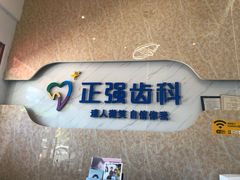 -深圳乐孚正强口腔诊所(宝体店)