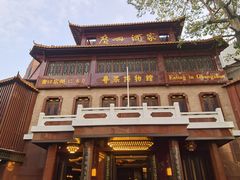 -广州酒家(文昌总店)