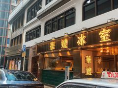 -华嫂冰室(湾仔店)