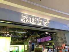 -茶理宜世(东方宝泰店)