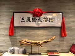 -三凤酒家·百年无锡菜(清扬茂业店)