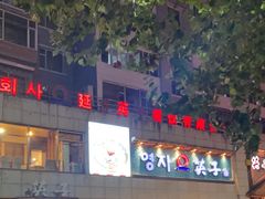 -英子补身汤(海兰路店)