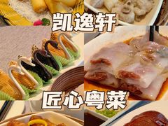 -凯逸轩·匠心粤菜(中城名仕汇店)