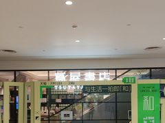 -茑屋书店(天目里店)