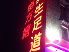 iphone_upload_pic-半亩方塘酒楼