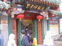 门面-东来顺饭庄(王府井步行街店)