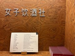 -女子饮酒社(上海店)