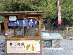 -古北烤梨