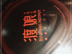 -渡娘火锅(大兴大悦春风里店)