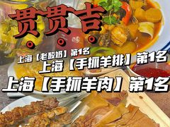 -贯贯吉·清真餐厅(浙江中路店)