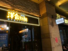 门面-堂本家洋食别馆·炸猪排(中心城店)