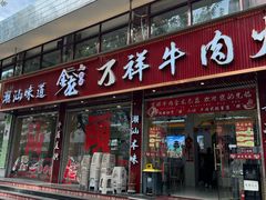 -万祥牛肉火锅(金龙店)
