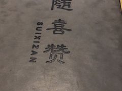 -随喜赞素食餐厅(亦庄店)