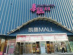 -凯德MALL(望京店)