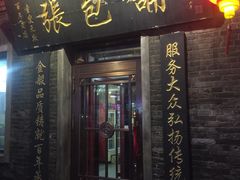 -张包铺(道外店)