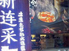 -新连采·海鲜·大连菜(大连恒隆广场店)