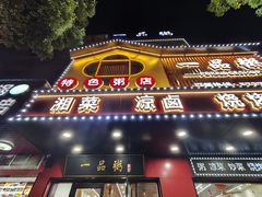 -一品粥(易俗河店)