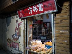 -方林富炒货店(西溪路78号本人店)