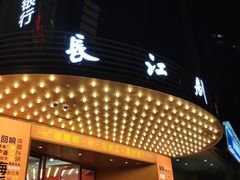 -长江剧场