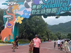 -西安秦岭野生动物园