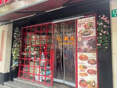 -付小姐在成都(中山公园店)