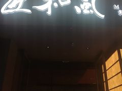 -匠和风精致料理(宁德万达店)