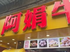 -阿娟牛肉丸·手打牛肉丸·现做现卖