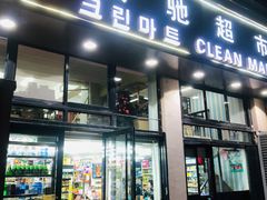 -宾驰超市(三友公寓店)