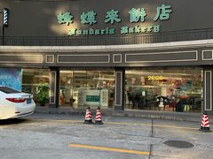 门面-蜂蝶来饼店(拱北总店)