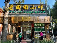 -老回回小吃(百万庄店)